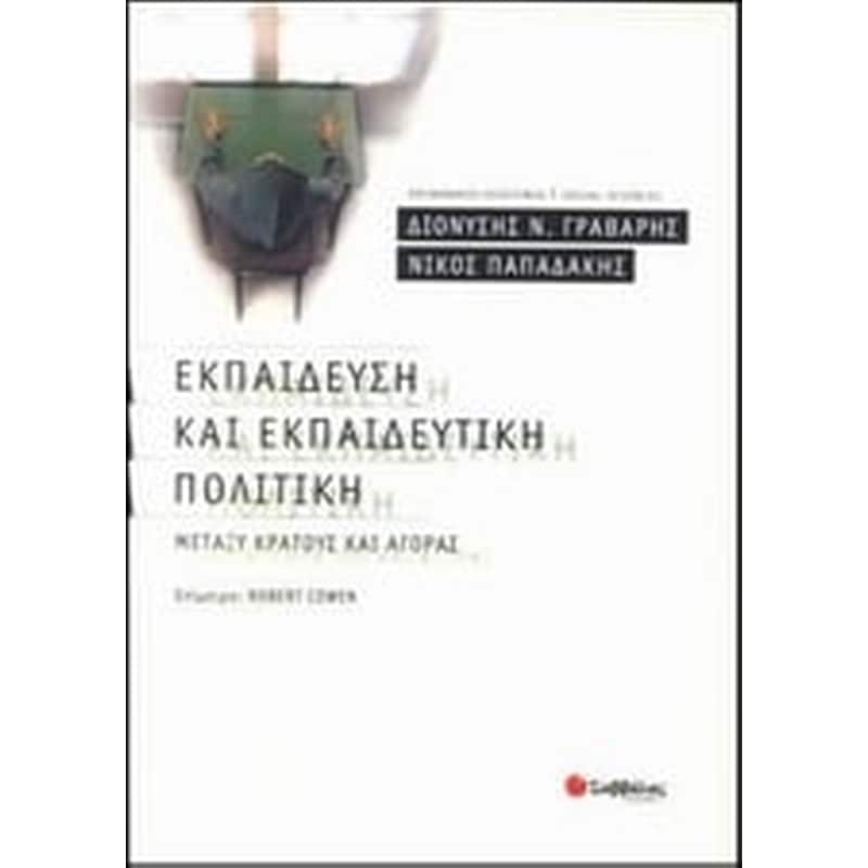 Εκπαίδευση και εκπαιδευτική πολιτική μεταξύ κράτους και αγοράς