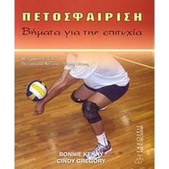 Πετοσφαίριση image 0