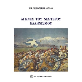 Αγώνες του νεώτερου ελληνισμού
