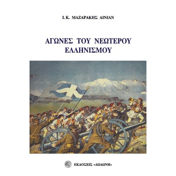 Αγώνες του νεώτερου ελληνισμού image 0