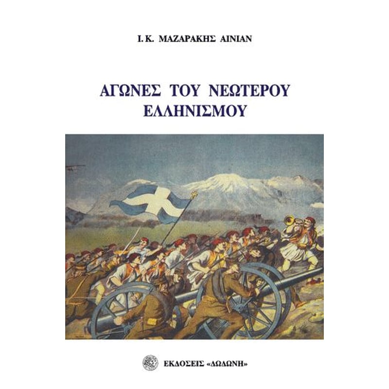 Αγώνες του νεώτερου ελληνισμού