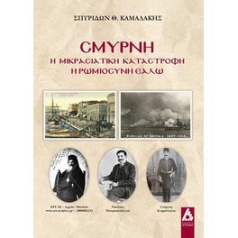 Σμύρνη: Η μικρασιατική καταστροφή