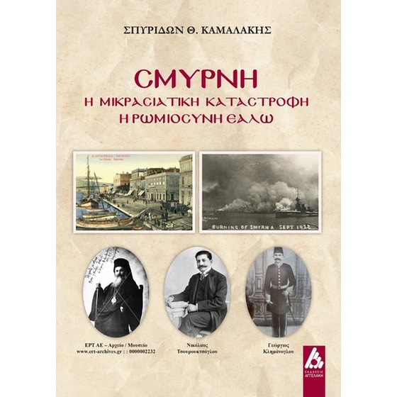 Σμύρνη: Η μικρασιατική καταστροφή image 0