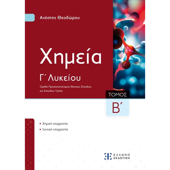 Βοήθημα Xημεία Β΄ Τόμος, Γ΄ Λυκείου image 0