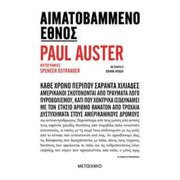 Αιματοβαμμένο έθνος