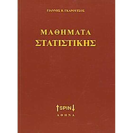 Μαθήματα στατιστικής image 0