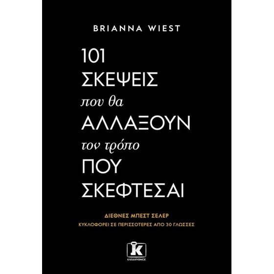 101 σκέψεις που θα αλλάξουν τον τρόπο που σκέφτεσαι image 0