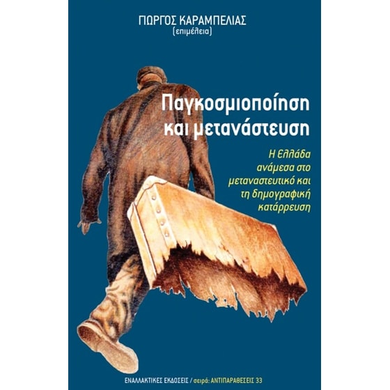 Παγκοσμιοποίηση και μετανάστευση image 0