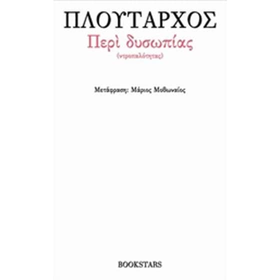 Περί δυσωπίας (Ντροπαλότητας) image 0