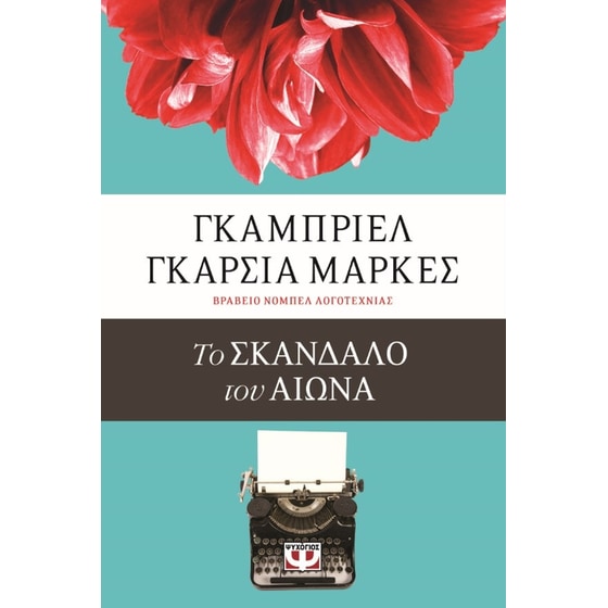 Το σκάνδαλο του αιώνα image 0