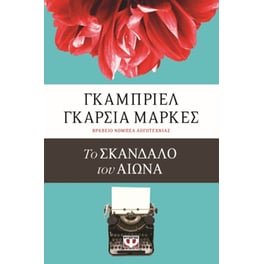 Το σκάνδαλο του αιώνα