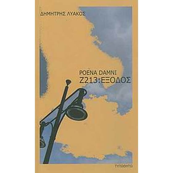 Ζ213- Έξοδος image 0