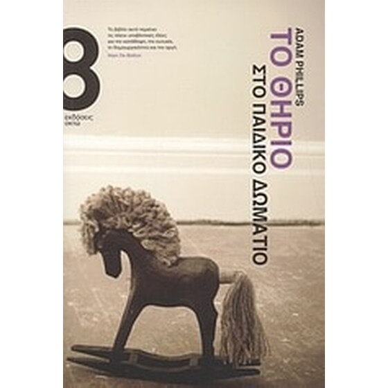 Το θηρίο στο παιδικό δωμάτιο image 0