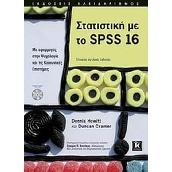 Στατιστική με το SPSS 16 image 0