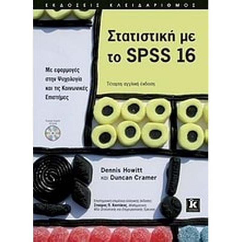 Στατιστική με το SPSS 16
