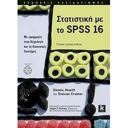 Στατιστική με το SPSS 16