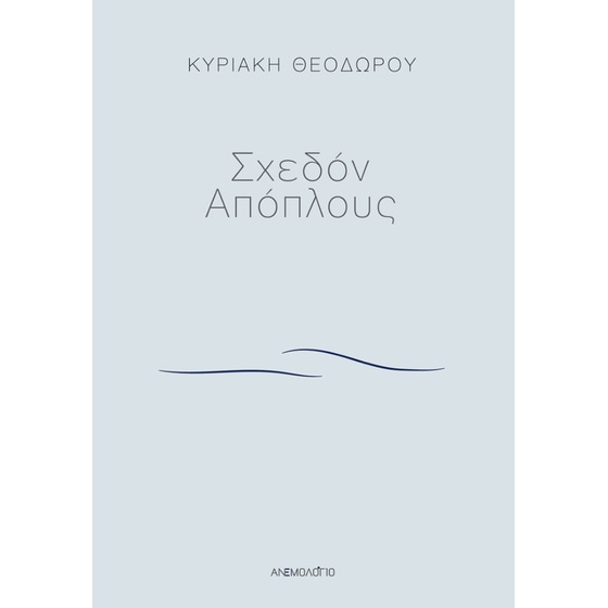 Σχεδόν απόπλους image 0