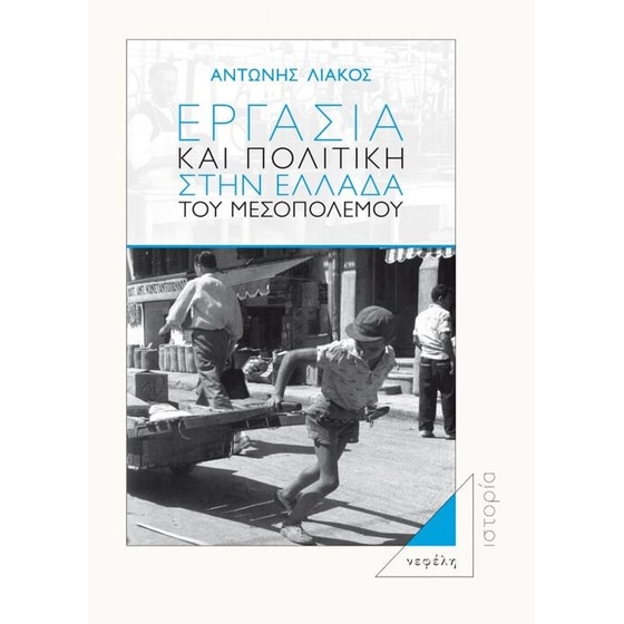 Εργασία και πολιτική στην Ελλάδα του Μεσοπολέμου image 0