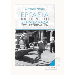 Εργασία και πολιτική στην Ελλάδα του Μεσοπολέμου