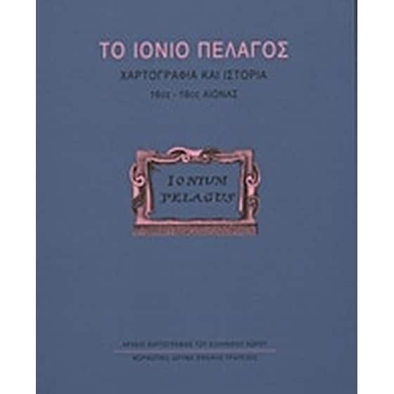 Το Ιόνιο Πέλαγος image 0