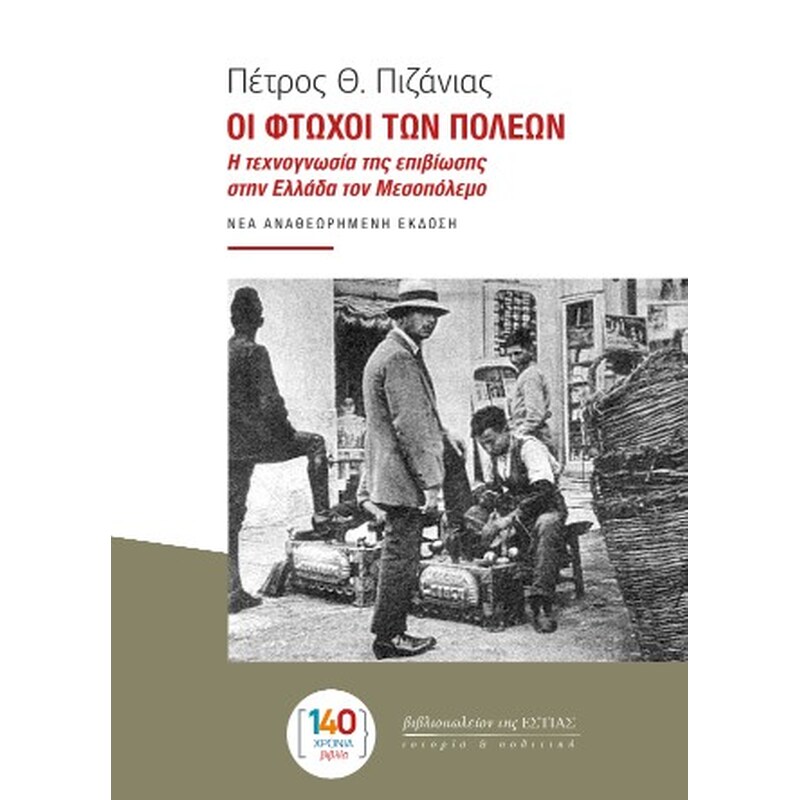 Οι φτωχοί των πόλεων