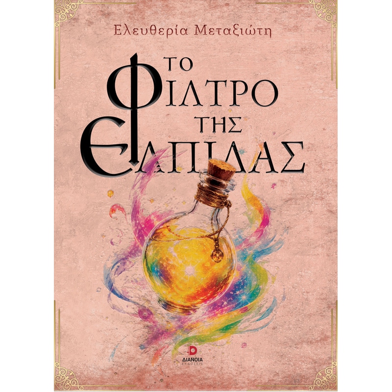 Το φίλτρο της ελπίδας