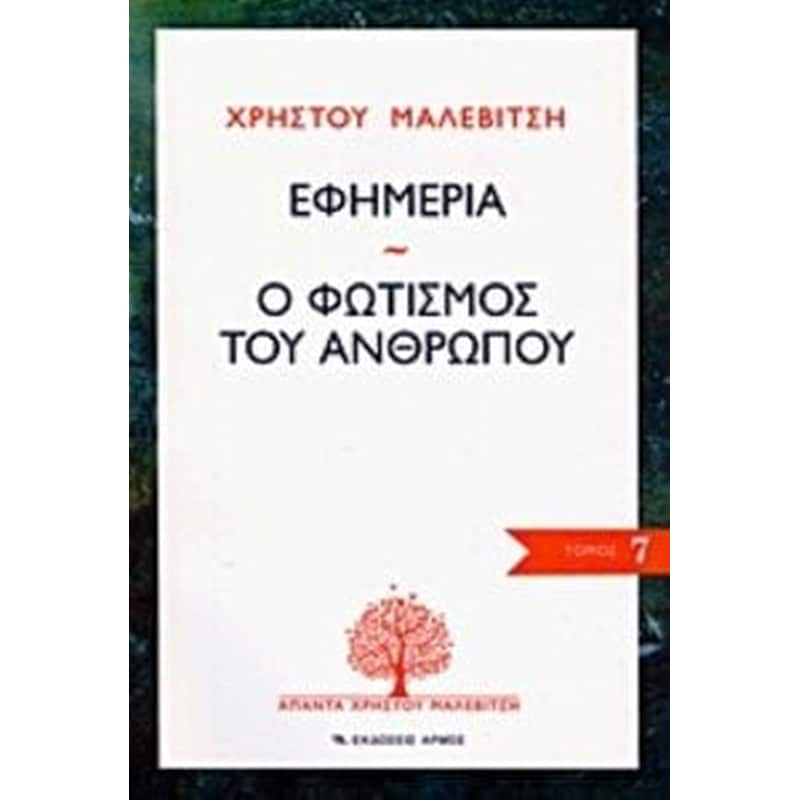 Εφημερία. Ο φωτισμός του ανθρώπου