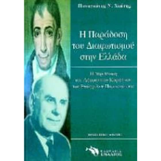 Η παράδοση του Διαφωτισμού στην Ελλάδα image 0
