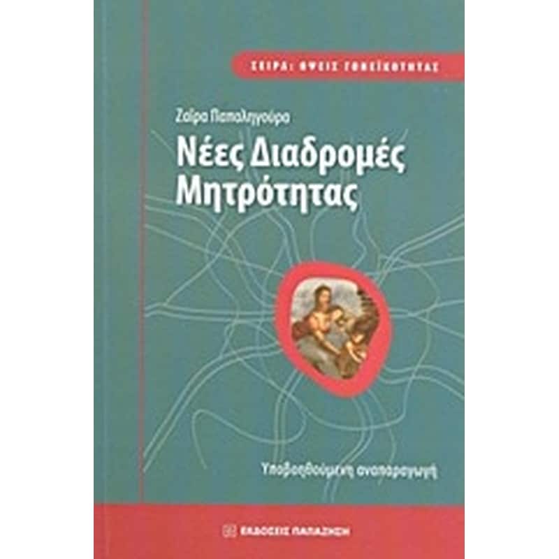 Νέες διαδρομές μητρότητας