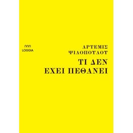 Τι δεν έχει πεθάνει