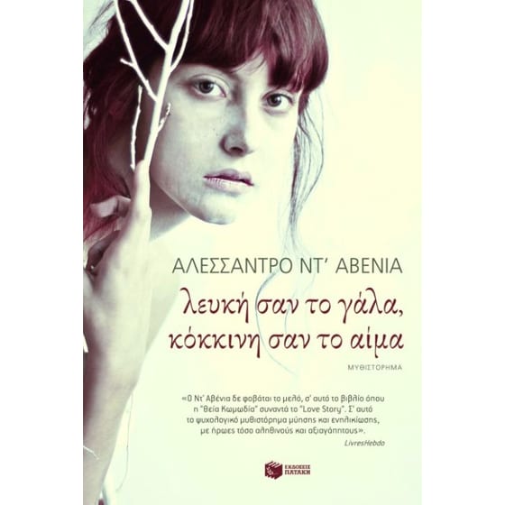 Λευκή σαν το γάλα, κόκκινη σαν το αίμα image 0