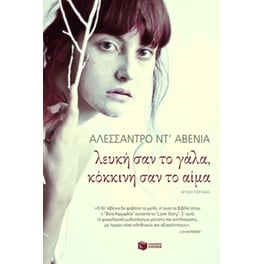 Λευκή σαν το γάλα, κόκκινη σαν το αίμα