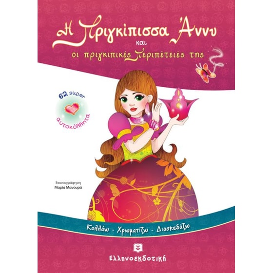 Η Πριγκίπισσα Άννυ και οι πριγκιπικές Περιπέτειές της image 0