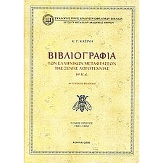 Βιβλιογραφία των ελληνικών μεταφράσεων της ξένης λογοτεχνίας ΙΘ' - Κ' αι. image 0