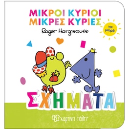 Σχήματα - Μικροί Κύριοι Μικρές Κυρίες για Μωρά