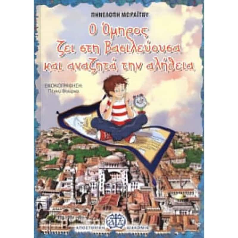 Ο Όμηρος ζει στη Βασιλεύουσα και αναζητά την αλήθεια