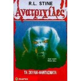 Τα σκυλιά φαντάσματα