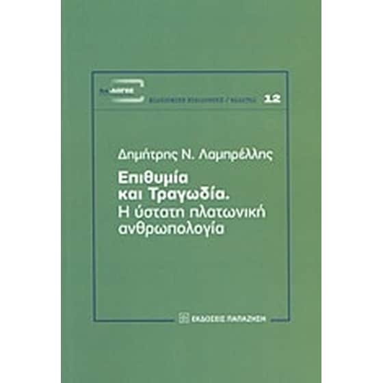 Επιθυμία και τραγωδία image 0