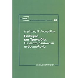 Επιθυμία και τραγωδία
