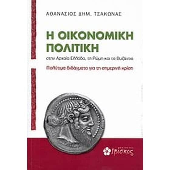 Η οικονομική πολιτική στην αρχαία Ελλάδα, τη Ρώμη και το Βυζάντιο image 0