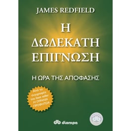 Η δωδέκατη επίγνωση