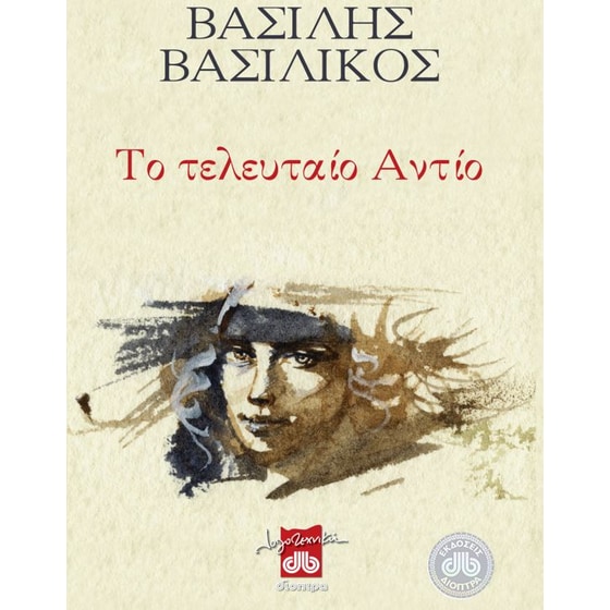 Το τελευταίο αντίο image 0