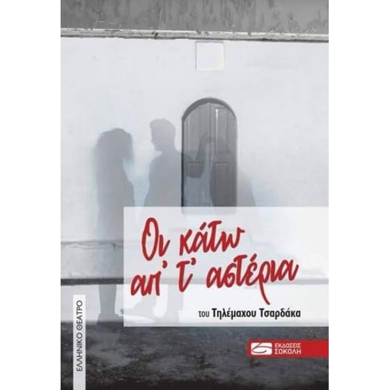 Οι κάτω απ' τ' αστέρια image 0