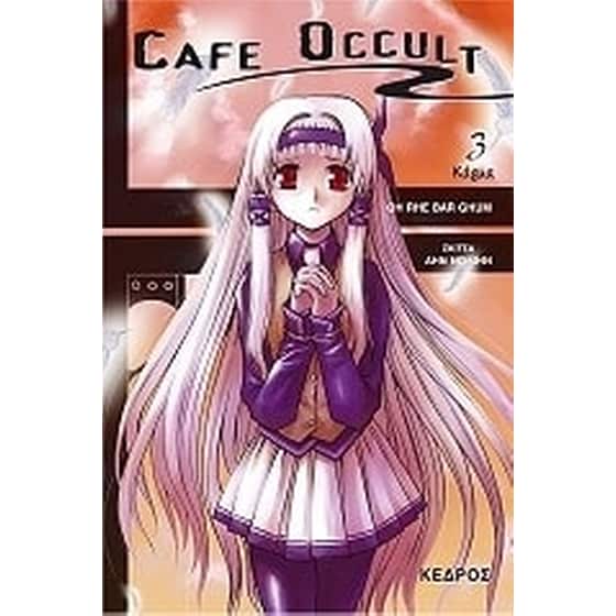Cafe Occult- Κάρμα image 0