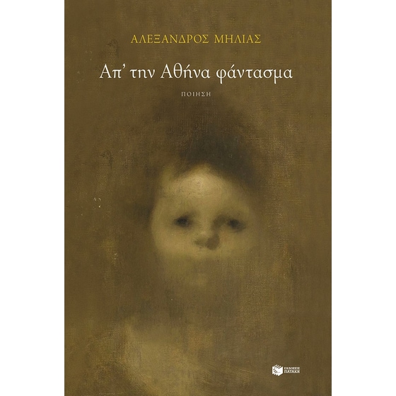 Απ’ την Αθήνα φάντασμα image 0