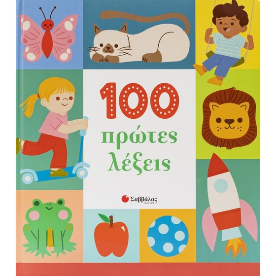 100 πρώτες λέξεις image 0