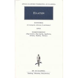 Επινομίς ή νυκτερινός σύλλογος ή φιλόσοφος. Όροι. Νοθευόμενοι