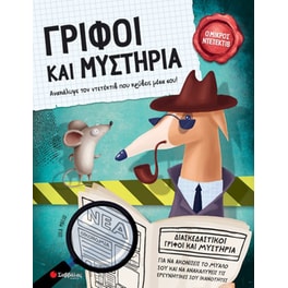 Γρίφοι και μυστήρια - Ο Μικρός Ντετέκτιβ