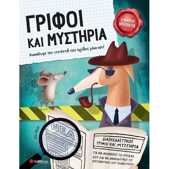 Γρίφοι και μυστήρια - Ο Μικρός Ντετέκτιβ image 0