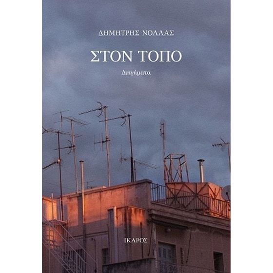 Στον τόπο image 0